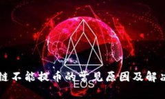 区块链不能提币的常见原因及解决方法