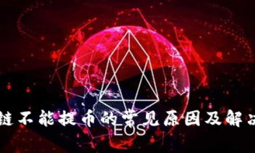 区块链不能提币的常见原因及解决方法
