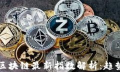 2023年中国区块链最新指数解析：趋势、影响及前