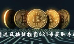 如何通过区块链投资BRT币获取丰厚收益