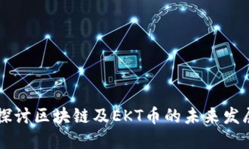 深入探讨区块链及EKT币的未来发展潜力