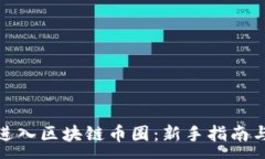 :如何顺利进入区块链币圈：新手指南与实用策略