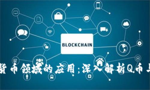 区块链在虚拟货币领域的应用：深入解析Q币与区块链的未来