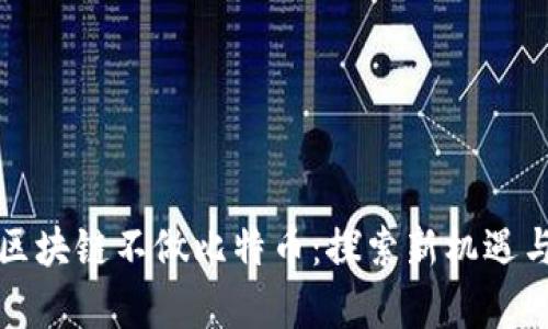 丁磊回应区块链不做比特币：探索新机遇与未来前景