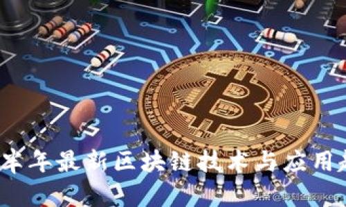 2019下半年最新区块链技术与应用趋势分析