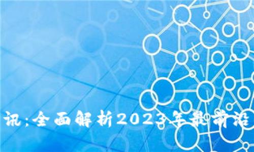 IBM区块链最新资讯：全面解析2023年最前沿的区块链技术动向
