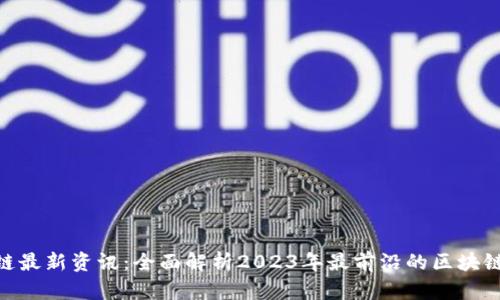 IBM区块链最新资讯：全面解析2023年最前沿的区块链技术动向