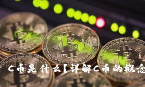 区块链 C币是什么？详解C币的概念与应用