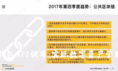 全面解析TP钱包API调用：实现数字资产管理的最佳实践