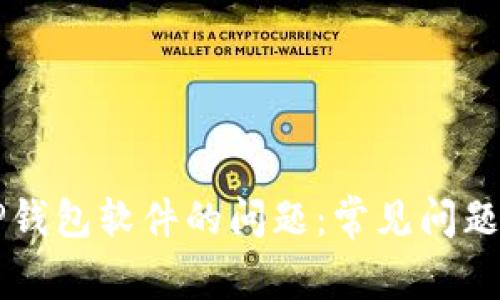 解决安装TP钱包软件的问题：常见问题与解决方法