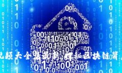 区块链诡异视频大全集最新：探秘区块链背后的