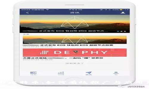 区块链与比特币：如何有效推广与应用新兴技术