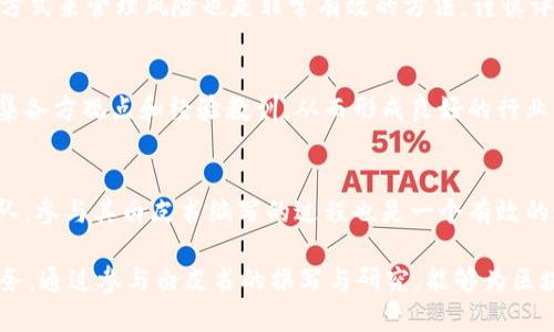 biao ti区块链白皮书最新动态：如何领略行业未来趋势/biao ti  
区块链, 白皮书, 最新消息, 行业趋势/guanjianci  

引言  
随着区块链技术的迅猛发展，越来越多的企业和机构开始关注这一领域。区块链白皮书作为阐述技术背景、架构设计及应用场景的重要文献，成为了了解行业动态的重要窗口。本文将深入探讨当前区块链白皮书的最新消息及其对未来行业趋势的影响。  

区块链白皮书的意义  
在区块链技术的早期阶段，白皮书是研究者和开发者分享理念和技术的主要方式。通过白皮书，团队能够向投资者和用户解释他们的想法、解决方案和技术创新。它通常包含项目的愿景、技术细节、市场分析及将解决的问题等信息。因此，阅读行业内的最新白皮书，能够帮助理解市场的变化及潜在商业机会。  

最新的区块链白皮书动态  
在最近几个月中，多项区块链白皮书发布，引起行业的广泛关注。例如，某些大型科技公司推出的白皮书中提出了更为高效和环保的区块链解决方案。这些解决方案不仅关注技术的可行性，还强调生态环保的重要性。此外，一些初创公司也发布了与DeFi、NFT（非同质化代币）和Web3相关的白皮书，从而为投资人提供新的投资方向和机会。  

如何解读区块链白皮书  
解读白皮书时，关键在于关注以下几个方面：项目背景、技术架构、市场分析和团队介绍等。首先，了解项目的背景可以帮助判断其市场需求如何；其次，技术架构的设计是否合理，决定了项目能否落地。此外，中立、独立的市场分析能帮助投资者获取市场竞争优势。最后，核心团队成员的背景、经验和过往成功案例也至关重要。这些因素共同构成了对项目信心的基础。  

区块链白皮书带给行业的影响  
白皮书不仅影响着投资者的决策，同时也对整个行业的发展起到了引领作用。一方面，新兴项目的发布能显著推动技术进步；另一方面，经过验证的成功案例也会吸引更多业务转向区块链领域。优秀的白皮书可以促使行业内企业更好地融入区块链技术。各项创新和变革始终离不开对未来方向的准确把握，而这一切都体现在白皮书之中。  

相关问题讨论  
为了更深入地理解区块链白皮书及其相关动态，以下是6个相关问题的详细介绍：  

1. 为什么区块链白皮书对投资者如此重要？  
区块链白皮书对投资者的重要性，首先体现在信息透明度上。白皮书提供了深入详实的项目背景介绍和市场前景分析，使得投资者可以更准确地评估投资风险。此外，白皮书中对技术创新的描述及其解决方案的详尽阐述，使得投资者可以更好地理解项目的独特性及市场竞争力。最后，好的白皮书通常也意味着团队对项目的重视程度，能更好地增强投资信心。   

2. 如何评估一个区块链白皮书的质量？  
评估区块链白皮书的质量时，首先要关注其可读性和逻辑性。好的白皮书应清晰简洁，逻辑结构严顺。其次，可以依据其市场分析的完整性与准确性来判断。白皮书是否包含市场规模、竞争对手分析以及对未来趋势的预测都是重要指标。此外，技术部分应详细说明方案的可行性及技术架构的优势，避免过度懵懂的描述。最后，团队的背景及其过往经验和成功案例也是评估一个项目白皮书质量的重要参考。   

3. 区块链行业未来的发展趋势是什么？  
区块链未来有几个明显的发展趋势。首先，随着更多企业和机构的加入，产业应用将愈加广泛。诸如供应链管理、医疗、金融等领域都将三级更紧密地与区块链结合。其次，去中心化金融（DeFi）的发展会使传统金融形式遭遇挑战，更多的新模式会被探索和实践。此外，NFT市场持续火热，艺术、游戏等方面都将受益于此发展。最后，区块链与人工智能（AI）、物联网（IoT）的结合也将开启全新的市场局面，极大地提升效率和灵活性。   

4. 如何进行区块链技术的投资与风险管理？  
进行区块链技术投资时，了解市场动态与及时回顾相关白皮书是非常重要的。在充分了解项目背景、团队实力及市场竞争的基础上，可以选择适当的入场时间。此外，运用资产配置、分散投资的方式来管理风险也是非常有效的方法。谨慎评估每个项目的真实价值与潜在风险，尽量避免盲目追热点。同时，定期关注行业动态变化，数据趋势和投资前景，以制定灵活的投资策略。  

5. 区块链白皮书对行业标准的影响是什么？  
区块链白皮书的发布有助于行业标准的形成与发展。当越来越多的企业或项目选择制定和遵循相似的标准时，这将有效推动整个行业的成熟。白皮书作为一种共享知识与经验的平台，可以汇集各方观点和经验教训，从而形成良好的行业生态。最终，这样的知识共享将促进技术的创新和发展，也为政策的制定提供参考。  

6. 如何参与区块链白皮书的撰写与研究？  
参与区块链白皮书的撰写与研究需要具备一定的领域知识和技术背景。首先，可以通过参加相关培训课程或行业会议来进一步提升自身的专业能力和知识水平。此外，加入一些区块链项目团队，参与其白皮书编写的过程也是一个有效的途径。与行业内专家进行交流和合作，则可以获得更多实用的经验与信息。最后，不断关注行业动态，保持对新技术和新趋势的敏感性，能够有效提升自己在这一领域的专业影响。  

总结：区块链白皮书作为了解区块链行业及技术的重要窗口，为投资者和研究者提供了海量信息。了解白皮书的动态、评判其质量、把握行业趋势、进行风险管理，均为投资者与搋业者的重要任务。通过参与白皮书的撰写与研究，能够为区块链技术的未来发展做出贡献，推动整个行业的生态向前发展。