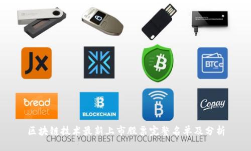 区块链技术最新上市股票完整名单及分析