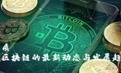 且的优质智慧晶区块链的最新动态与发展趋势分