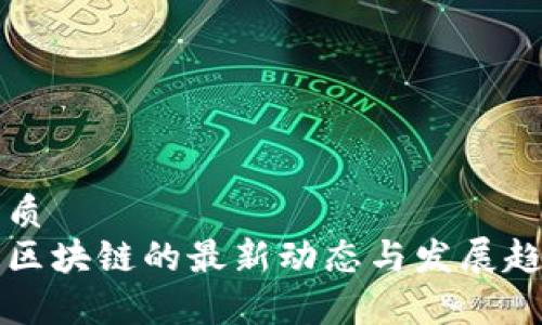 且的优质
智慧晶区块链的最新动态与发展趋势分析