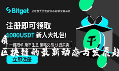 且的优质
智慧晶区块链的最新动态与发展趋势分析