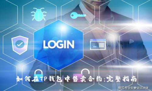 如何在TP钱包中售卖合约：完整指南