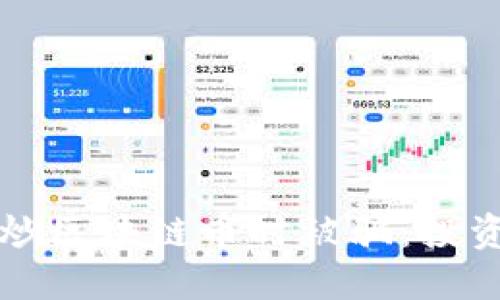 如何避免在炒区块链币时被骗：投资者必读指南