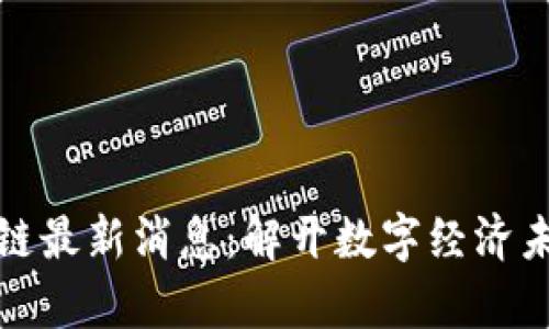 陈宇区块链最新消息：解开数字经济未来的密码