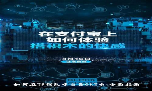 如何在TP钱包中交易OKT币：全面指南