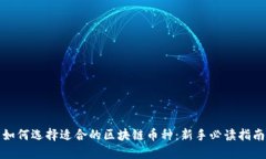 如何选择适合的区块链币种：新手必读指南