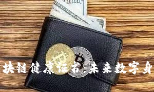 比特币区块链健康证书：未来数字身份的保障