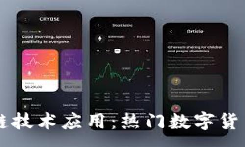 :
区块链技术应用：热门数字货币一览