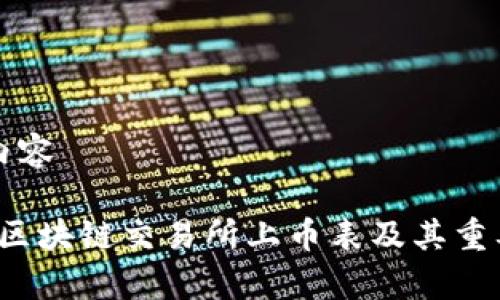 思考的内容

2023年区块链交易所上币表及其重要性分析