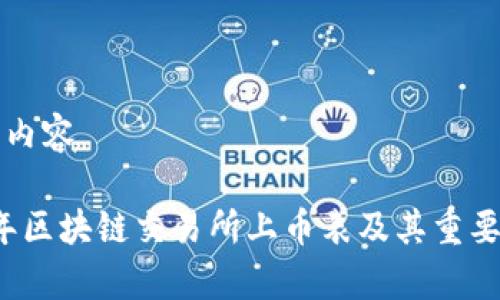 思考的内容

2023年区块链交易所上币表及其重要性分析