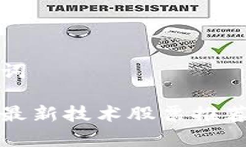 和关键词

区块链最新技术股票推荐与分析