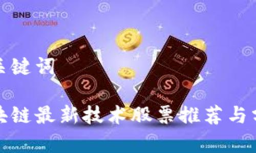 和关键词

区块链最新技术股票推荐与分析