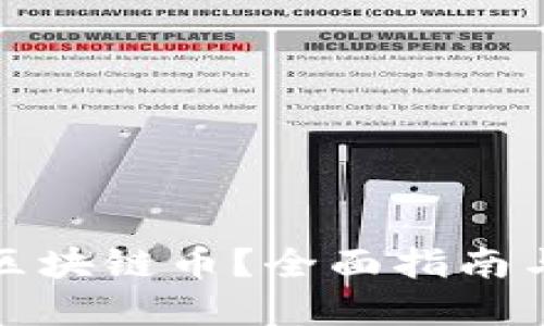 在哪里可以挖区块链币？全面指南与最佳平台推荐