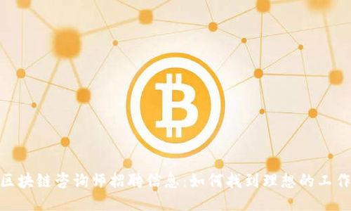 最新区块链咨询师招聘信息：如何找到理想的工作机会