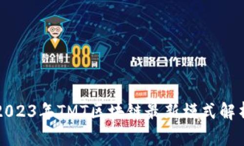 2023年TMT区块链最新模式解析
