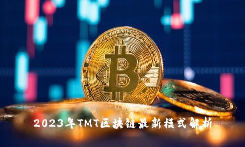 2023年TMT区块链最新模式解析