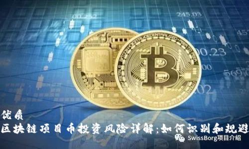 优质
区块链项目币投资风险详解：如何识别和规避