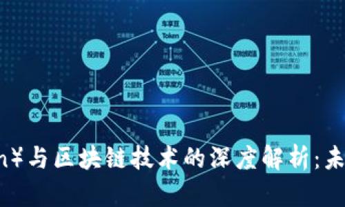 阿贝尔币（Abelcoin）与区块链技术的深度解析：未来数字货币的趋势