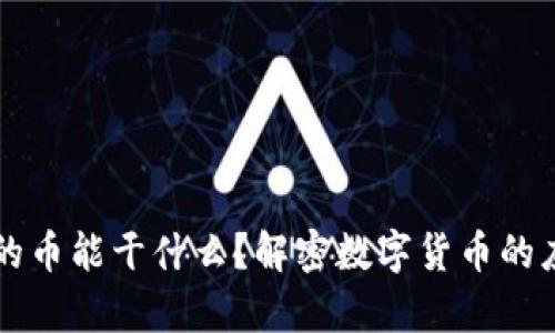 区块链产的币能干什么？解密数字货币的应用与前景