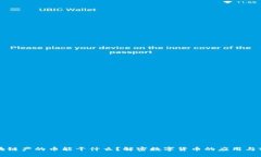 区块链产的币能干什么？解密数字货币的应用与