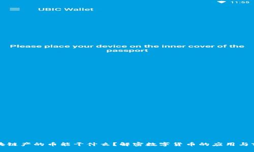 区块链产的币能干什么？解密数字货币的应用与前景