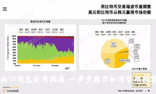 桌面版TP钱包使用指南：一步步教你如何管理数字资产