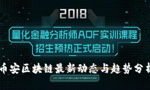 币安区块链最新动态与趋势分析