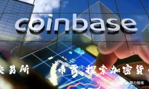 抹茶区块链交易所——币霸，探索加密货币交易新平台