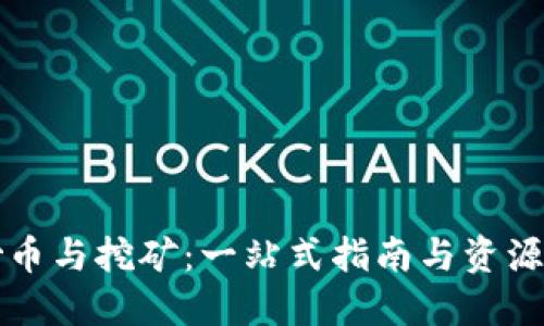 区块链炒币与挖矿：一站式指南与资源地址整理