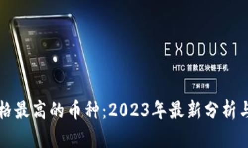 区块链价格最高的币种：2023年最新分析与趋势解读