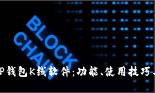 优质
全面解析TP钱包K线软件：功能、使用技巧与投资策略