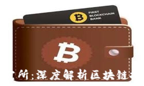   
币启区块链研究所：深度解析区块链技术与应用前景