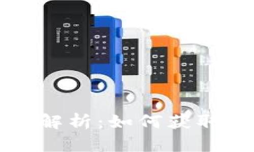 虚拟币区块链玩法解析：如何获取最大收益与安全性