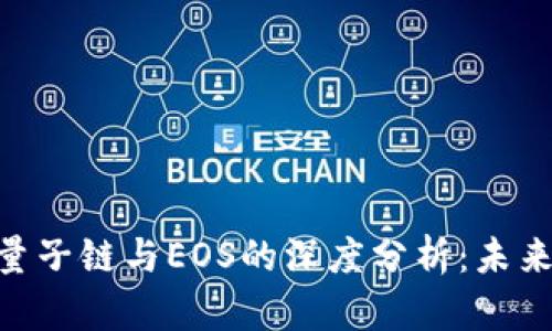 比特币、区块链、量子链与EOS的深度分析：未来金融的变革之路